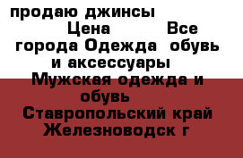 продаю джинсы joop.w38 l34. › Цена ­ 900 - Все города Одежда, обувь и аксессуары » Мужская одежда и обувь   . Ставропольский край,Железноводск г.